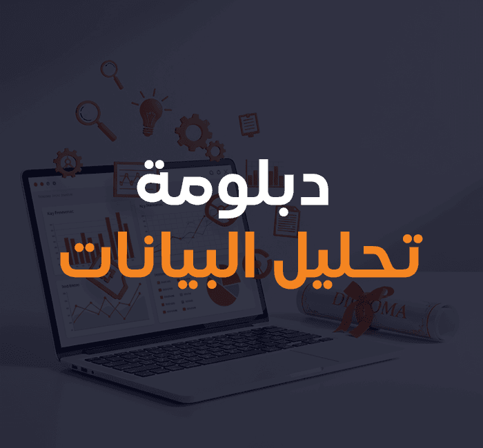 دبلومة-تحليل-البيانات--