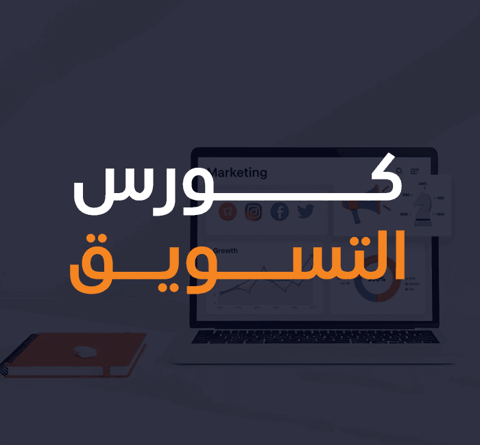 كورس-التسويق