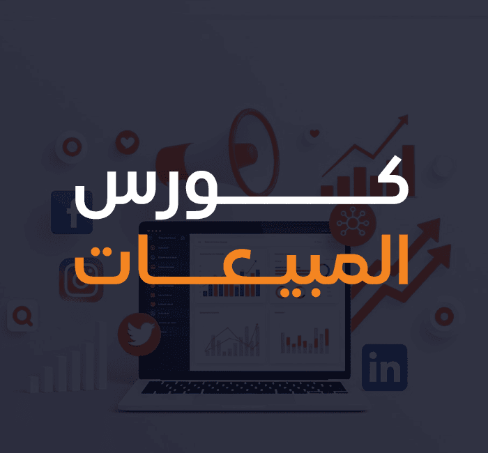 كورس-المبيعات