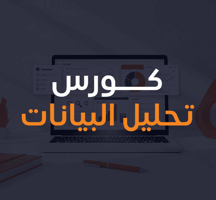 كورس-تحليل-البيانات