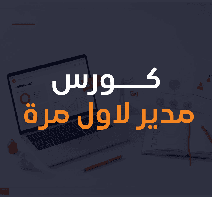 كورس-مدير-لاول-مرة